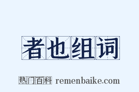 者也组词是什么意思的图片